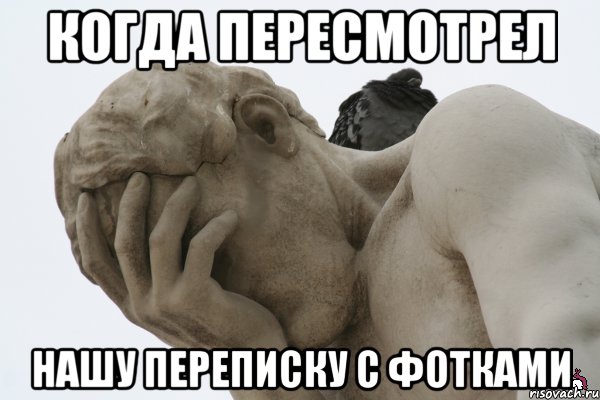 когда пересмотрел нашу переписку с фотками, Мем даже ему стыдно