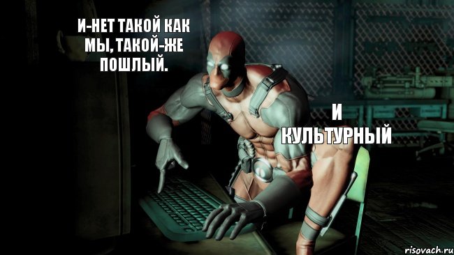 И-НЕТ такой как мы, такой-же пошлый. И культурный, Комикс Deadpool