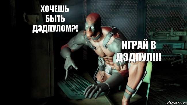 Хочешь быть Дэдпулом?! ИГРАЙ В ДЭДПУЛ!!!, Комикс Deadpool