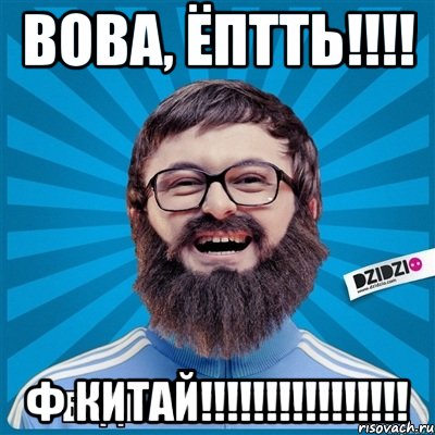 Вова, ЁПТТЬ!!!! Ф КИТАЙ!!!!!!!!!!!!!!!!, Мем death