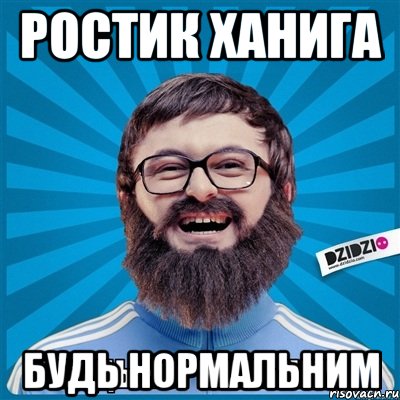 Ростик ханига Будь нормальним, Мем death