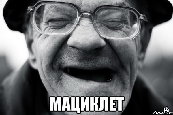  мациклет