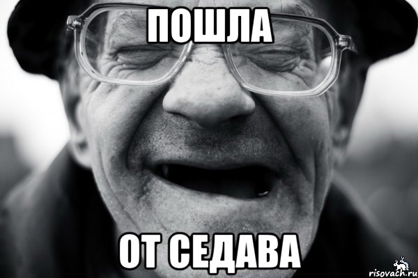 пошла от седава