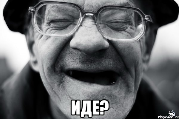  иде?