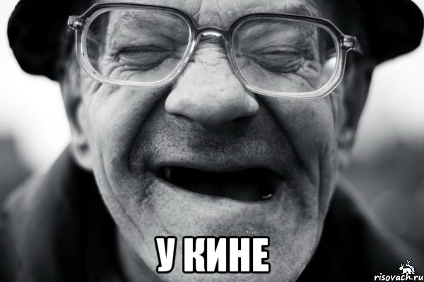  у кине
