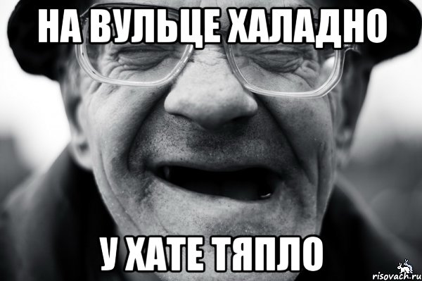 на вульце халадно у хате тяпло