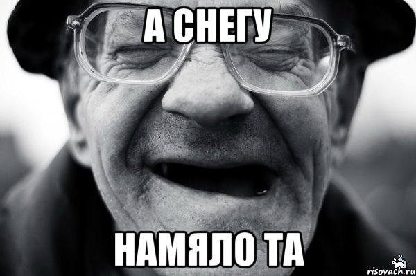 а снегу намяло та