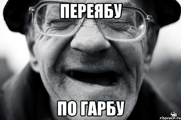 переябу по гарбу