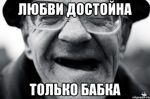 любви достойна только бабка