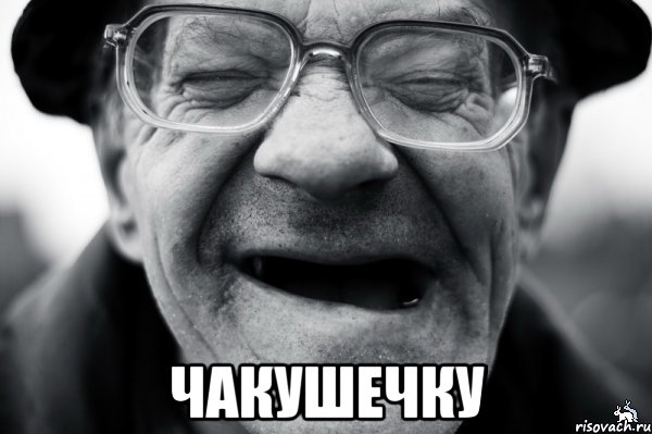 чакушечку