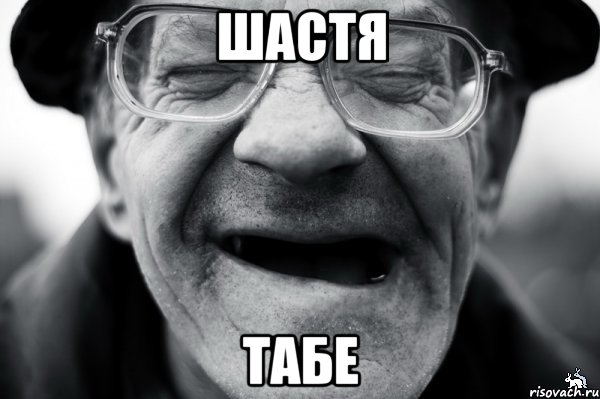 шастя табе