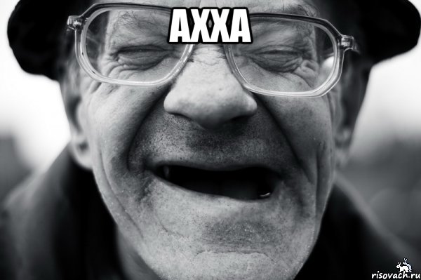 ахха 