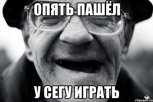 опять пашёл у сегу играть