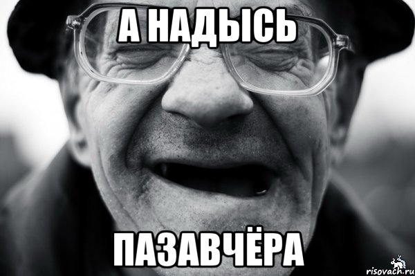 а надысь пазавчёра