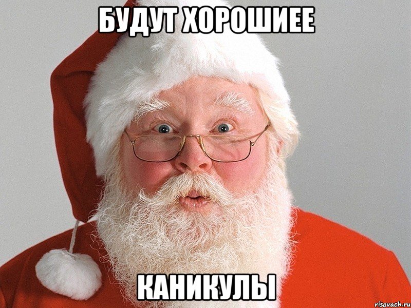 будут хорошиее каникулы, Мем Дед Мороз