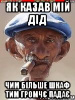 Як казав мій дід Чим більше шкаф тим громчє падає