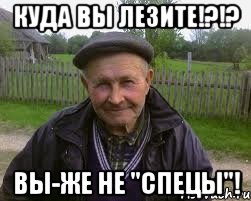 Куда вы лезите!?!? Вы-же не "спецы"!