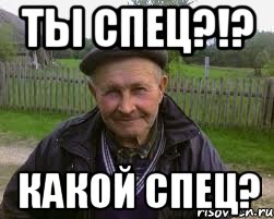 Ты СПЕЦ?!? Какой СПЕЦ?