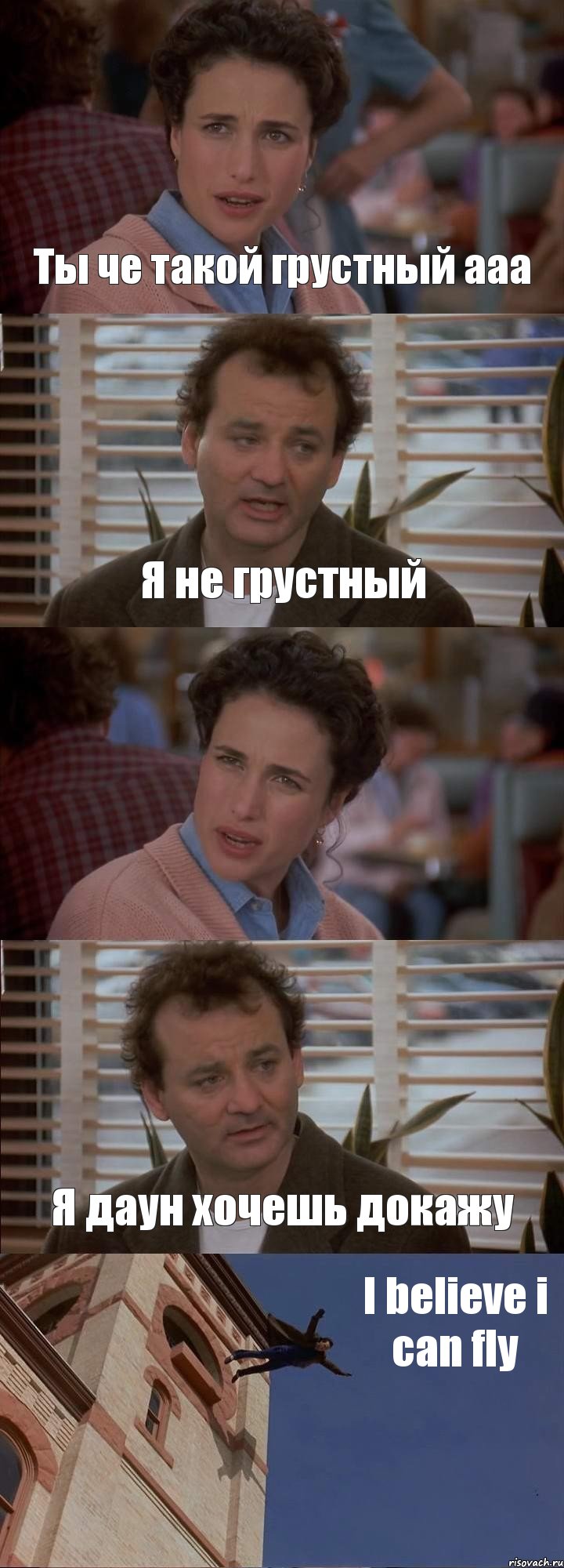 Ты че такой грустный ааа Я не грустный  Я даун хочешь докажу I believe i can fly, Комикс День сурка