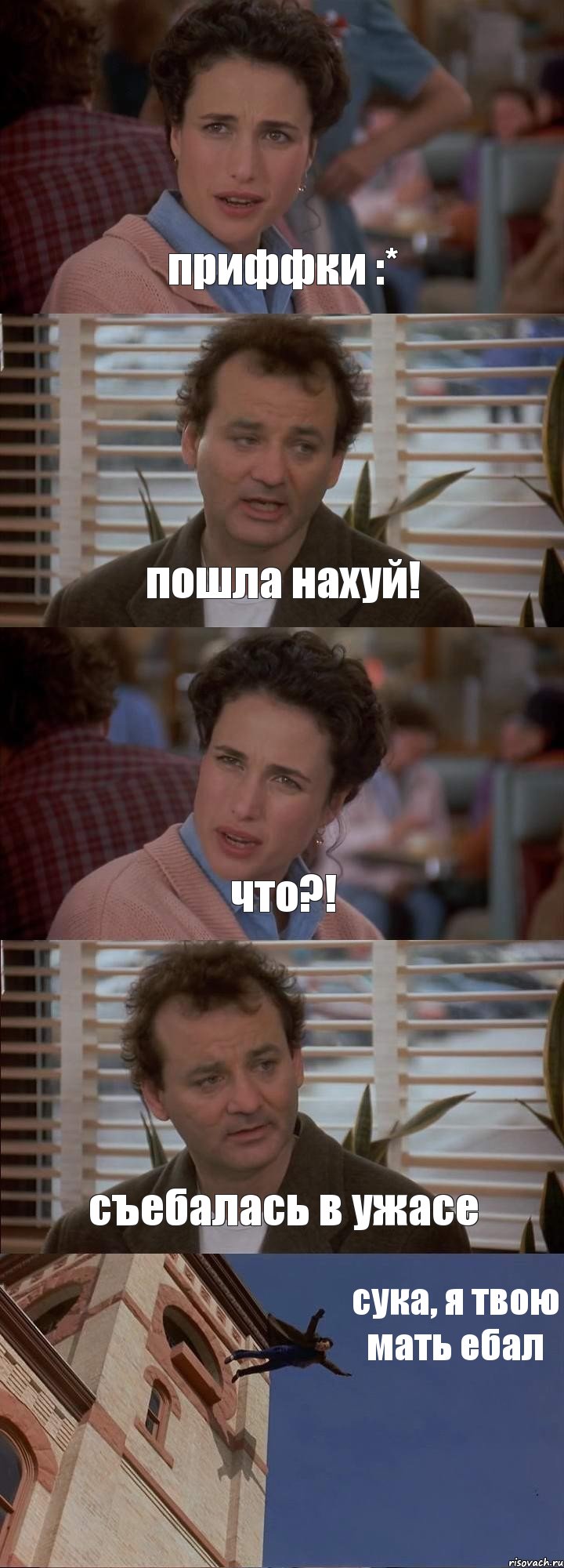 приффки :* пошла нахуй! что?! съебалась в ужасе сука, я твою мать ебал, Комикс День сурка