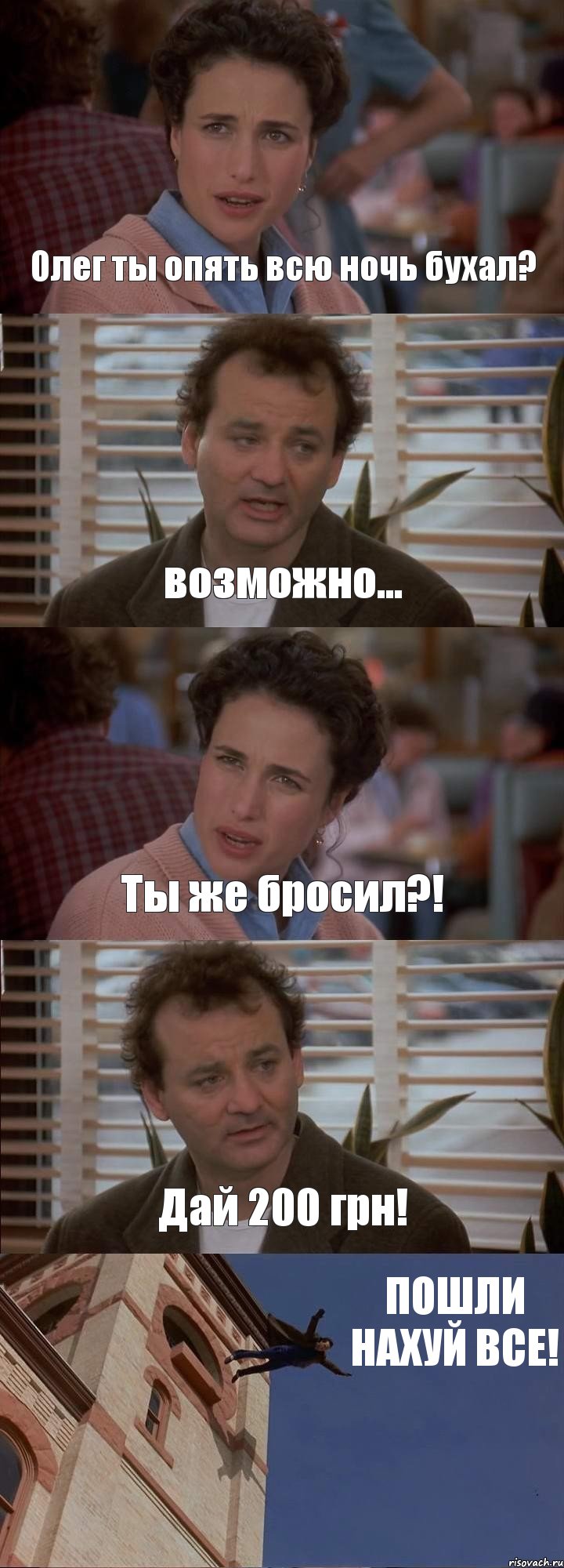 Олег ты опять всю ночь бухал? возможно... Ты же бросил?! Дай 200 грн! ПОШЛИ НАХУЙ ВСЕ!, Комикс День сурка