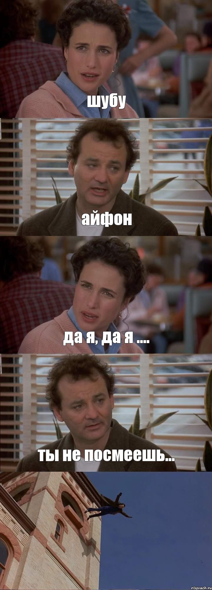 шубу айфон да я, да я .... ты не посмеешь... , Комикс День сурка