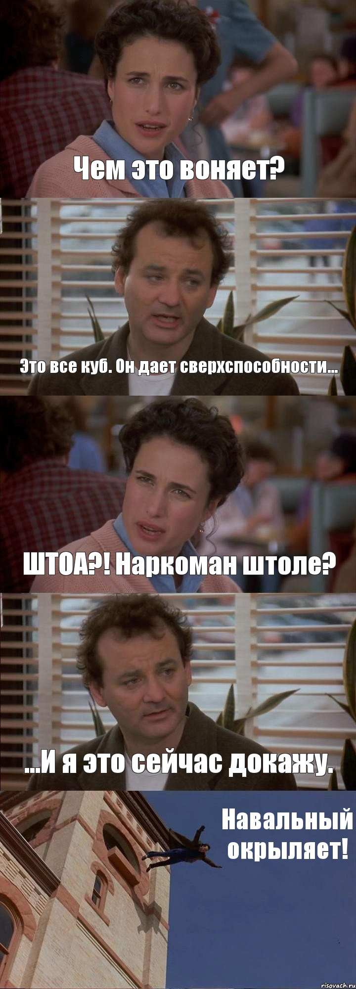 Чем это воняет? Это все куб. Он дает сверхспособности... ШТОА?! Наркоман штоле? ...И я это сейчас докажу. Навальный окрыляет!, Комикс День сурка