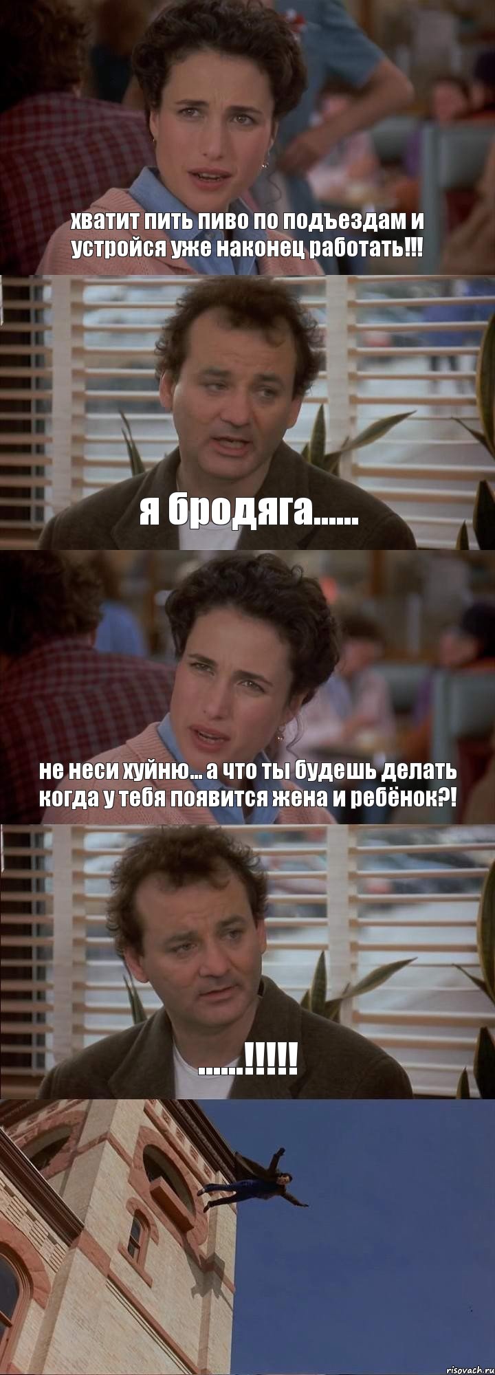 хватит пить пиво по подъездам и устройся уже наконец работать!!! я бродяга...... не неси хуйню... а что ты будешь делать когда у тебя появится жена и ребёнок?! ......!!!!! , Комикс День сурка