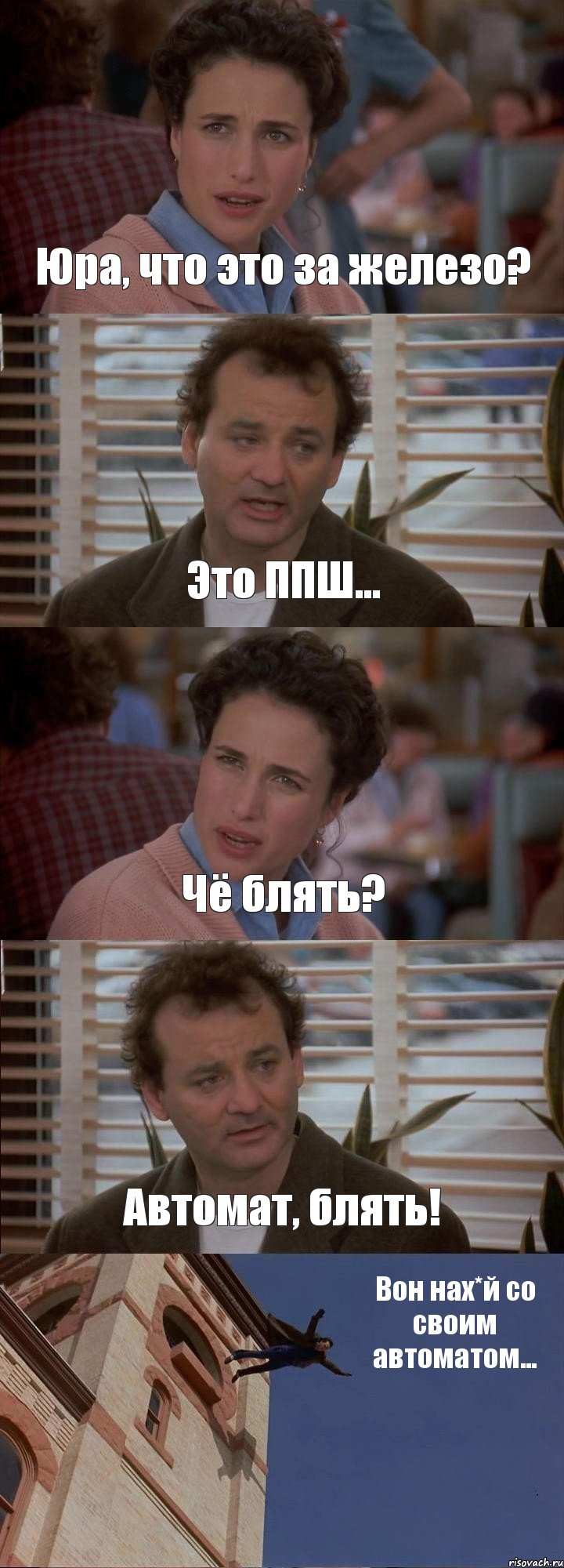 Юра, что это за железо? Это ППШ... Чё блять? Автомат, блять! Вон нах*й со своим автоматом..., Комикс День сурка