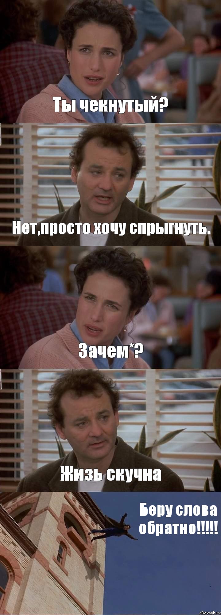 Ты чекнутый? Нет,просто хочу спрыгнуть. Зачем*? Жизь скучна Беру слова обратно!!!!!, Комикс День сурка