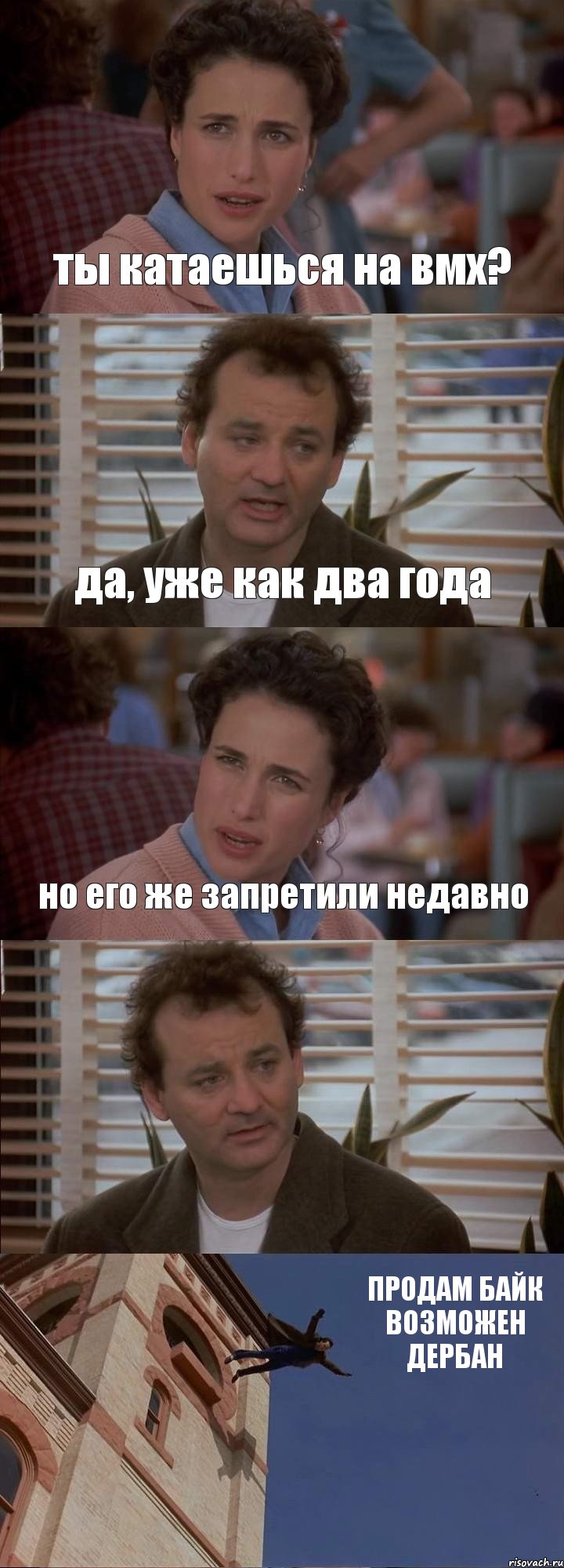 ты катаешься на вмх? да, уже как два года но его же запретили недавно  ПРОДАМ БАЙК ВОЗМОЖЕН ДЕРБАН, Комикс День сурка