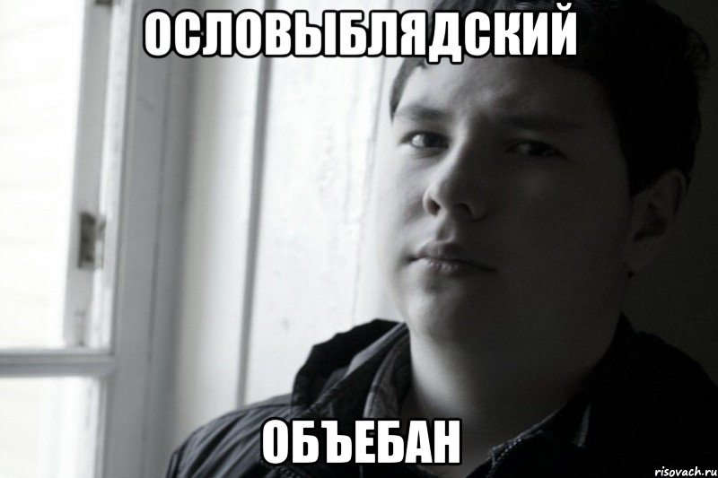 ОСЛОВЫБЛЯДСКИЙ ОБЪЕБАН, Мем Ден