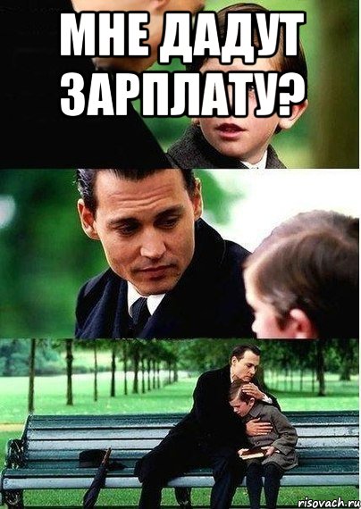 Мне дадут зарплату? 