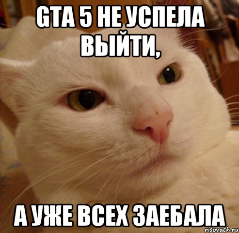 gta 5 не успела выйти, а уже всех заебала
