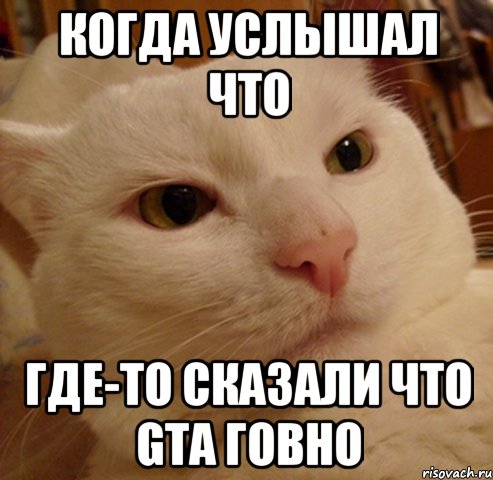 Когда услышал что где-то сказали что GTA говно