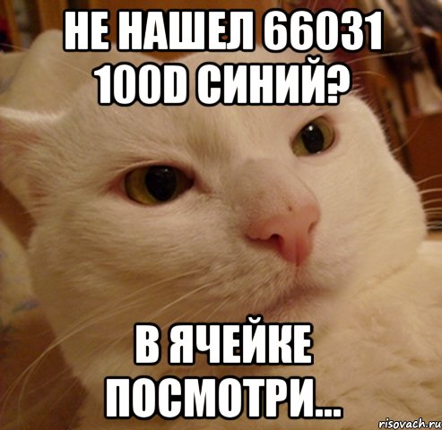 Не нашел 66031 100d синий? В ячейке посмотри...