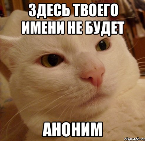 Здесь твоего имени не будет Аноним