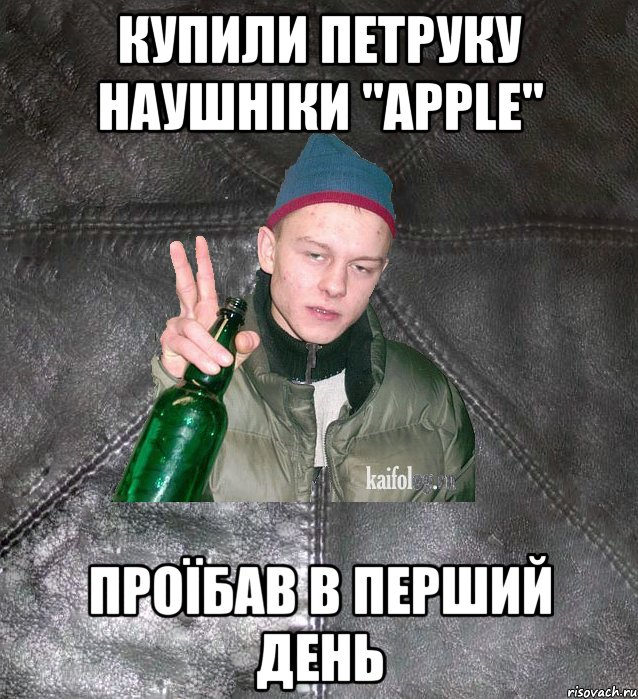 купили Петруку наушніки "apple" проїбав в перший день, Мем Дерзкий