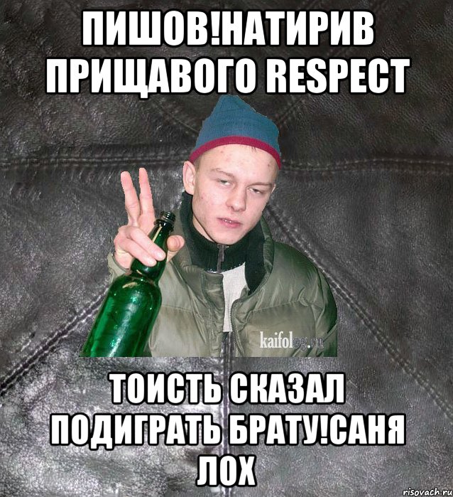 Пишов!Натирив прищавого RespecT тоисть сказал подиграть брату!Саня лох, Мем Дерзкий