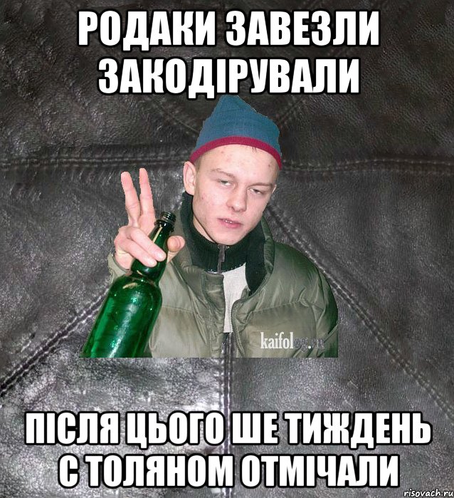 родаки завезли закодірували після цього ше тиждень с толяном отмічали, Мем Дерзкий