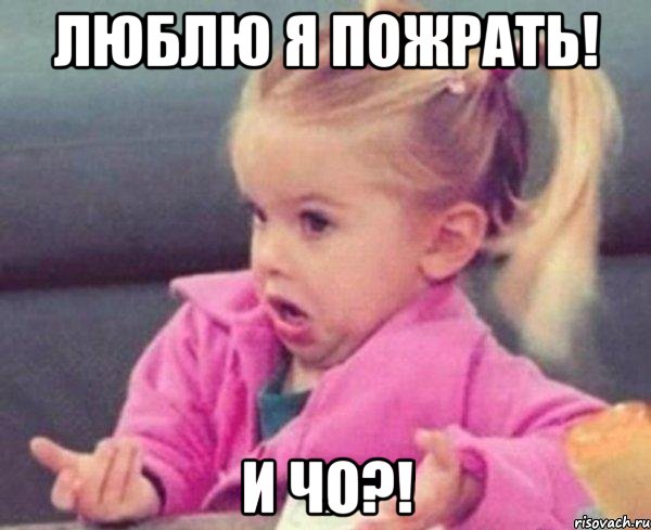 люблю я пожрать! и чо?!, Мем  Ты говоришь (девочка возмущается)