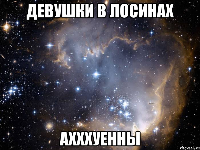 Девушки в лосинах Ахххуенны, Мем Девушки в леггинсах ахуенны