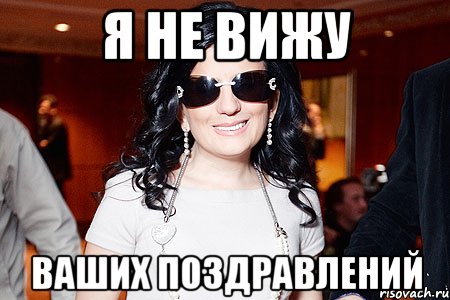 Я не вижу Ваших поздравлений, Мем Диана Гурцкая