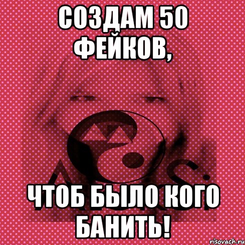 Создам 50 фейков, чтоб было кого банить!, Мем Диана