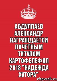 Абдуллаев Александр награждается почетным титулом Картофелефил 2013 "Надежда хутора", Комикс Keep Calm 3