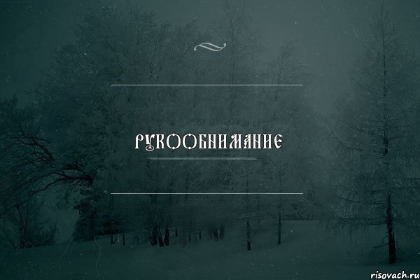 РУКООБНИМАНИЕ