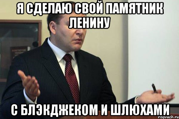 я сделаю свой памятник ленину с блэкджеком и шлюхами, Мем Добкин