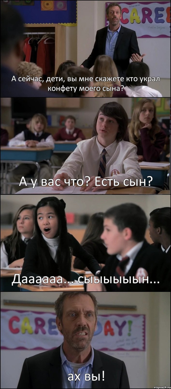 А сейчас, дети, вы мне скажете кто украл конфету моего сына? А у вас что? Есть сын? Даааааа... сыыыыыын... ах вы!, Комикс Доктор Хаус