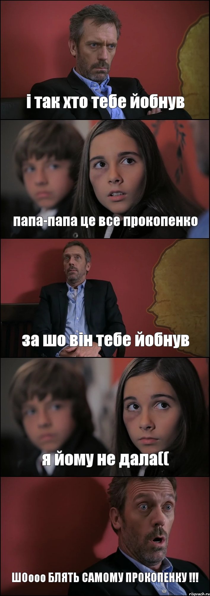 і так хто тебе йобнув папа-папа це все прокопенко за шо він тебе йобнув я йому не дала(( ШОооо БЛЯТЬ САМОМУ ПРОКОПЕНКУ !!!, Комикс Доктор Хаус