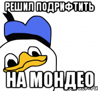 Решил подрифтить на Мондео, Мем ВСЕ ОЧЕНЬ ПЛОХО